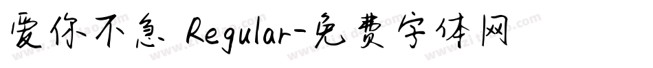 爱你不急 Regular字体转换